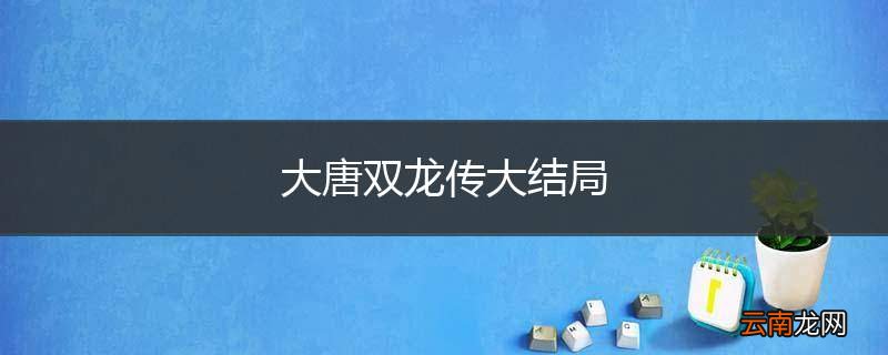 大唐双龙传大结局