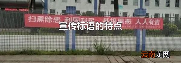 宣传标语的特点
