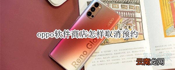 oppo软件商店怎样取消预约
