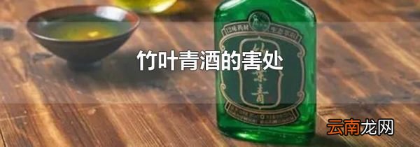 竹叶青酒的害处