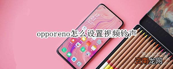 opporeno怎么设置视频铃声