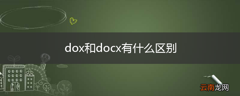 dox和docx有什么区别