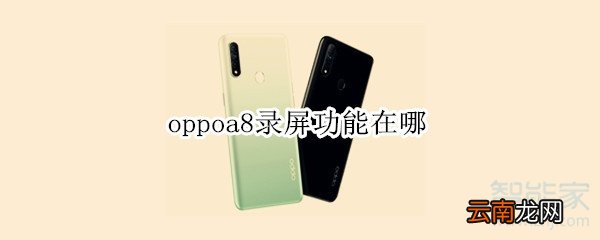 oppoa8录屏功能在哪