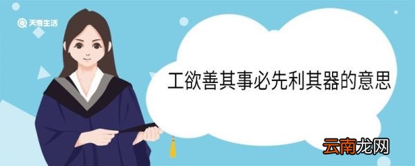工欲善其事必先利其器的意思 工欲善其事必先利其器翻译