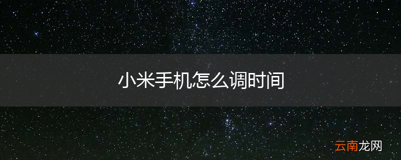 小米手机怎么调时间