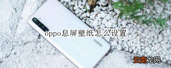 oppo息屏壁纸怎么设置