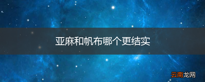 亚麻和帆布哪个更结实