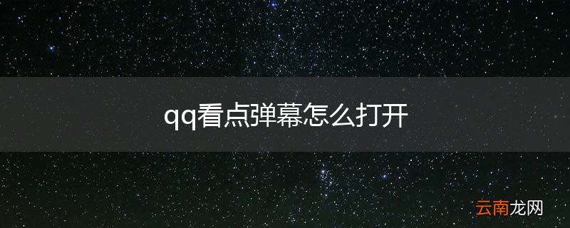qq看点弹幕怎么打开