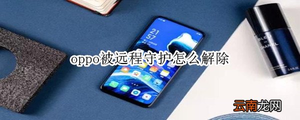 oppo被远程守护怎么解除