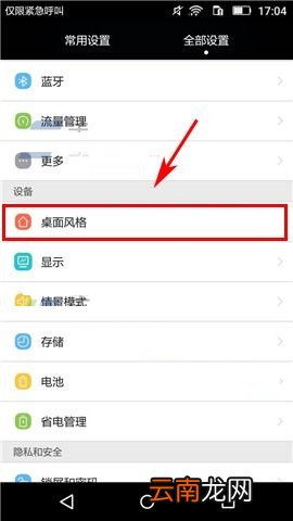 华为畅享5桌面标准样式与简易样式相互切换的方法
