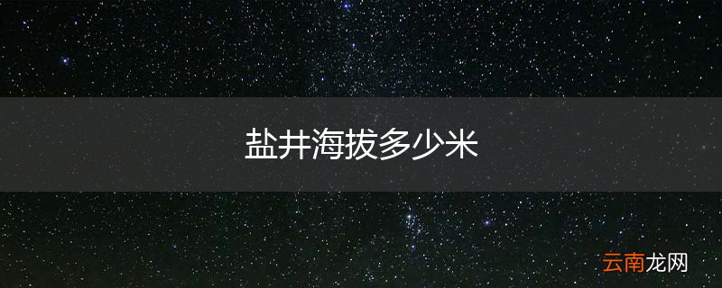 盐井海拔多少米