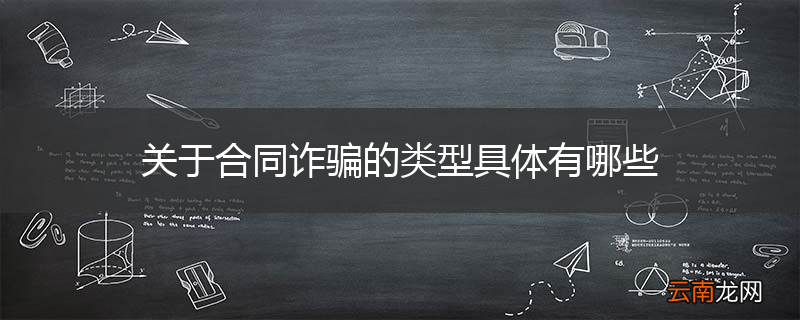 关于合同诈骗的类型具体有哪些