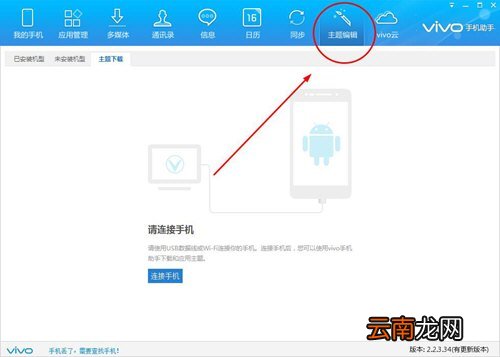 vivo手机助手如何应用主题 安装编辑应用主题教程分享