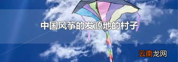中国风筝的发源地的村子