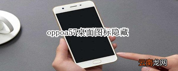 oppoa57桌面图标隐藏