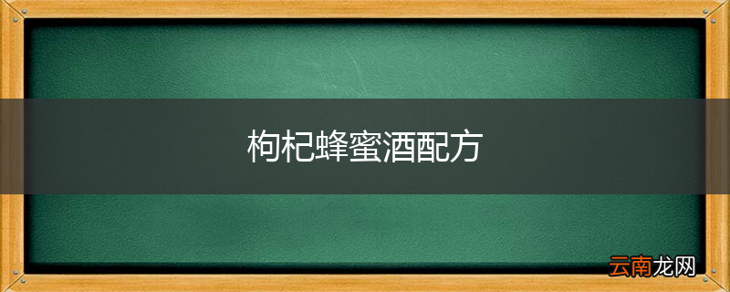 枸杞蜂蜜酒配方