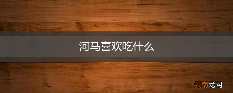 河马喜欢吃什么