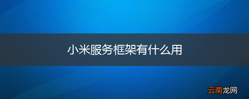 小米服务框架有什么用
