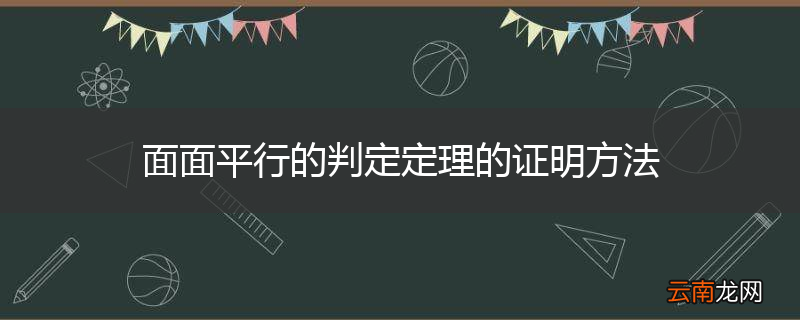 面面平行的判定定理的证明方法