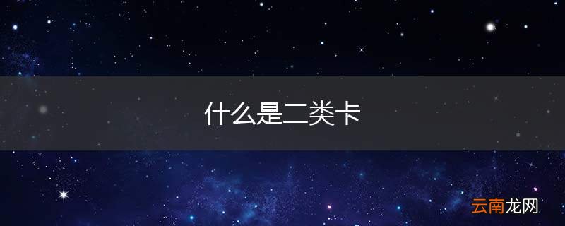 什么是二类卡