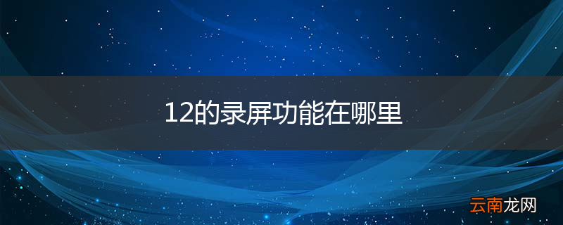 12的录屏功能在哪里