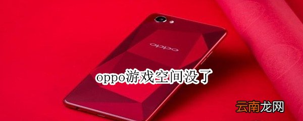 oppo游戏空间没了