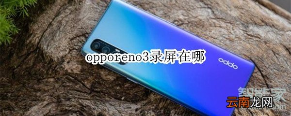 opporeno3录屏在哪