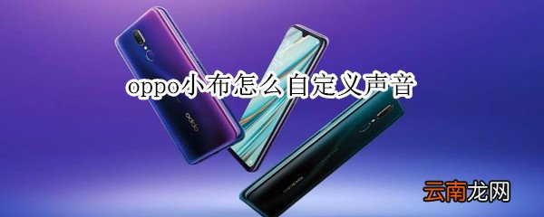 oppo小布怎么自定义声音