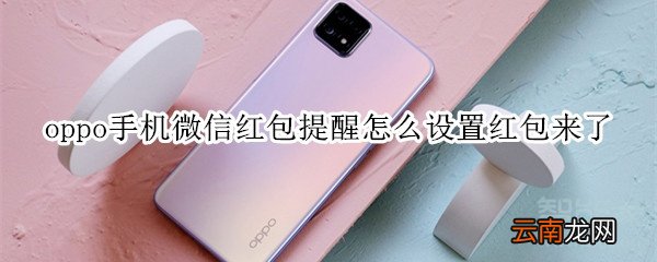 oppo手机微信红包提醒怎么设置红包来了