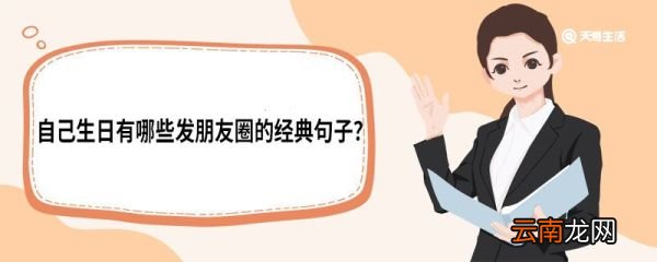 自己生日有哪些发朋友圈的经典句子 自己生日发朋友圈的经典句子