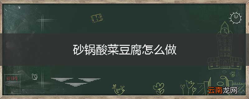 砂锅酸菜豆腐怎么做