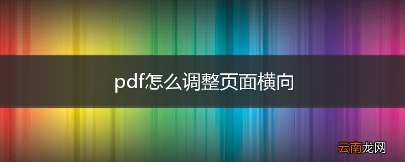 pdf怎么调整页面横向