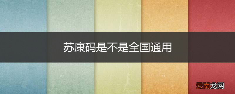苏康码是不是全国通用