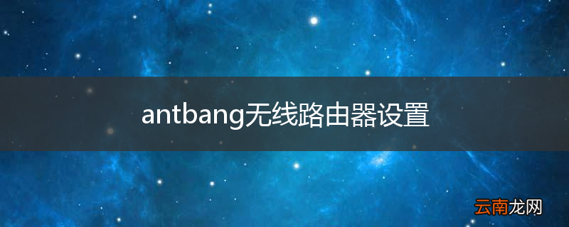 antbang无线路由器设置