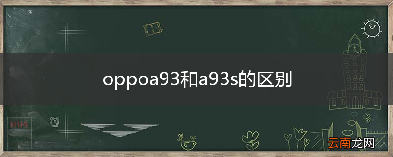 oppoa93和a93s的区别