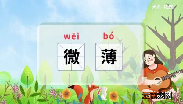 微薄的意思 微薄的解释