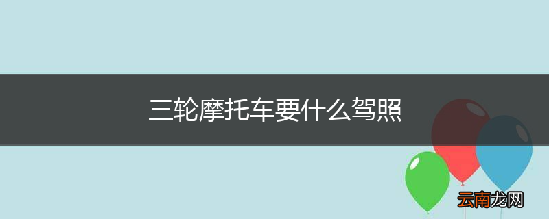 三轮摩托车要什么驾照