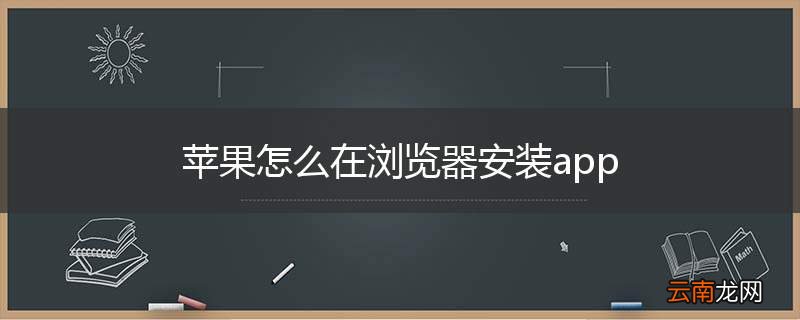 苹果怎么在浏览器安装app