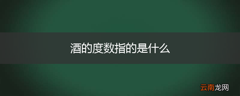 酒的度数指的是什么