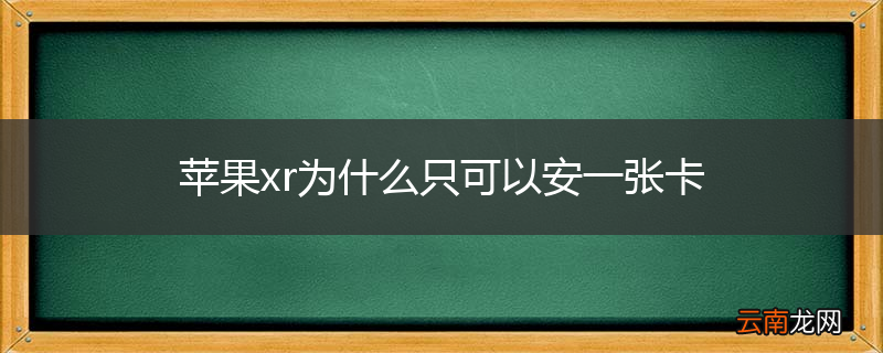 苹果xr为什么只可以安一张卡