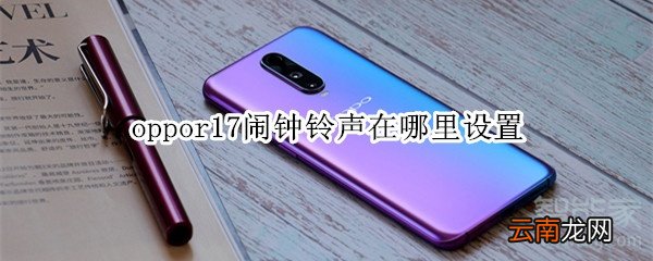 oppor17闹钟铃声在哪里设置
