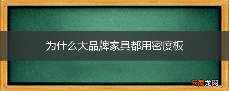 为什么大品牌家具都用密度板