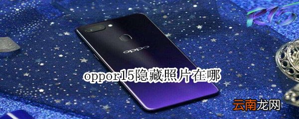 oppor15隐藏照片在哪