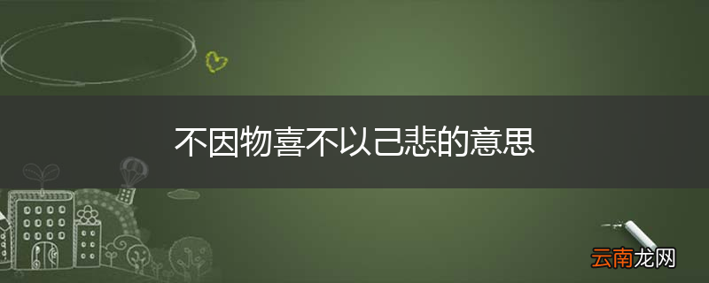 不因物喜不以己悲的意思