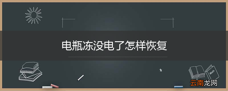 电瓶冻没电了怎样恢复