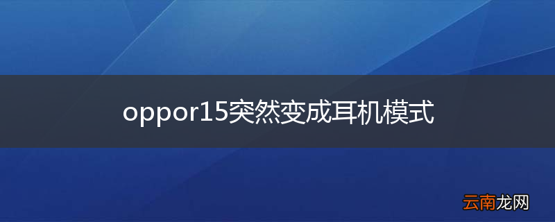 oppor15突然变成耳机模式