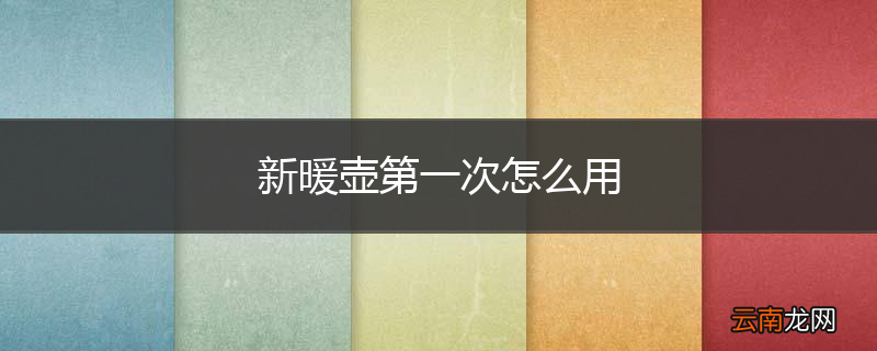 新暖壶第一次怎么用
