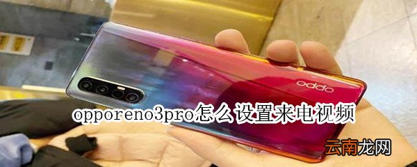 opporeno3pro怎么设置来电视频