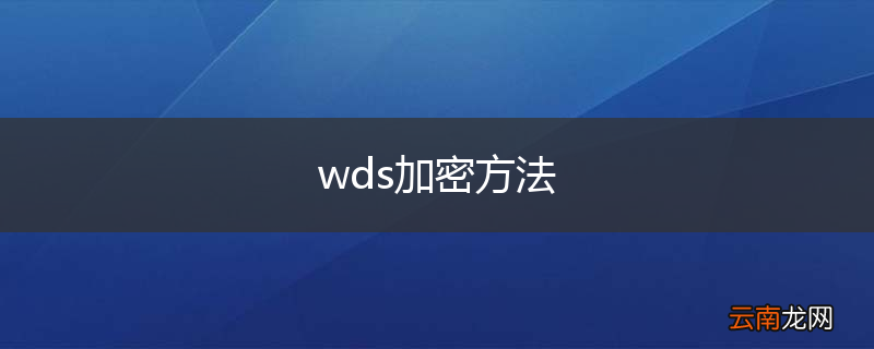 wds加密方法