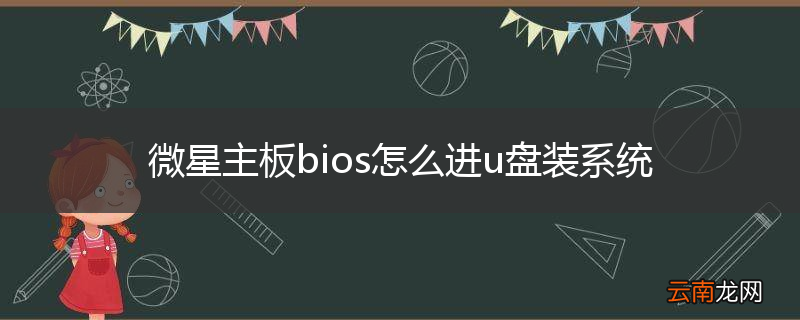 微星主板bios怎么进u盘装系统